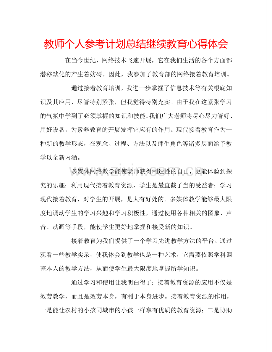 教师个人参考计划总结继续教育心得体会.doc_第1页