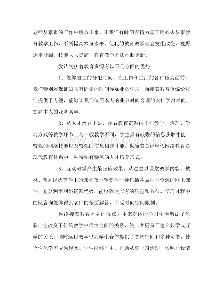 教师个人参考计划总结继续教育心得体会.doc_第2页