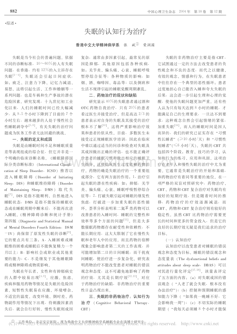 失眠的认知行为治疗_张斌.pdf_第1页