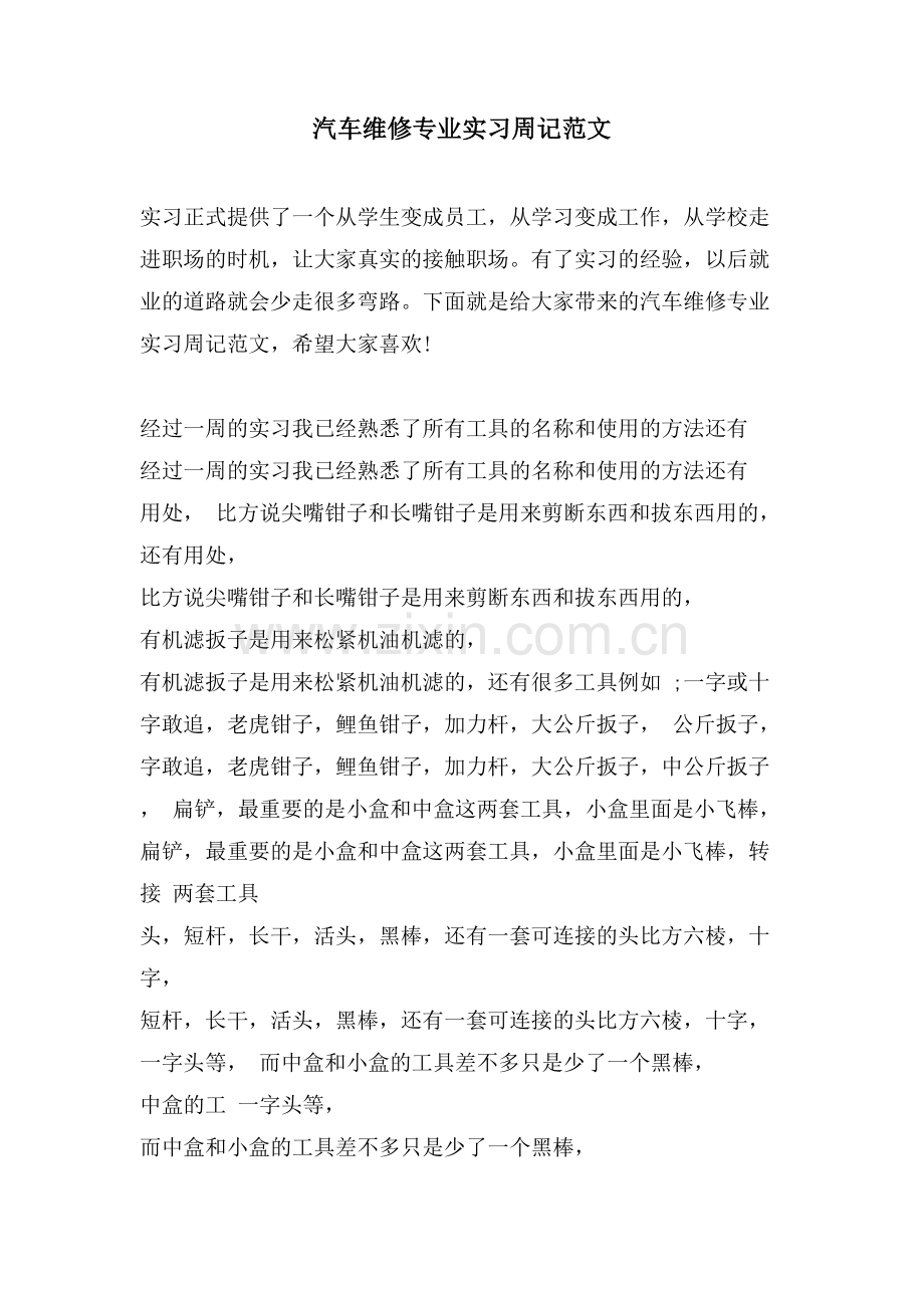 汽车维修专业实习周记范文.doc_第1页