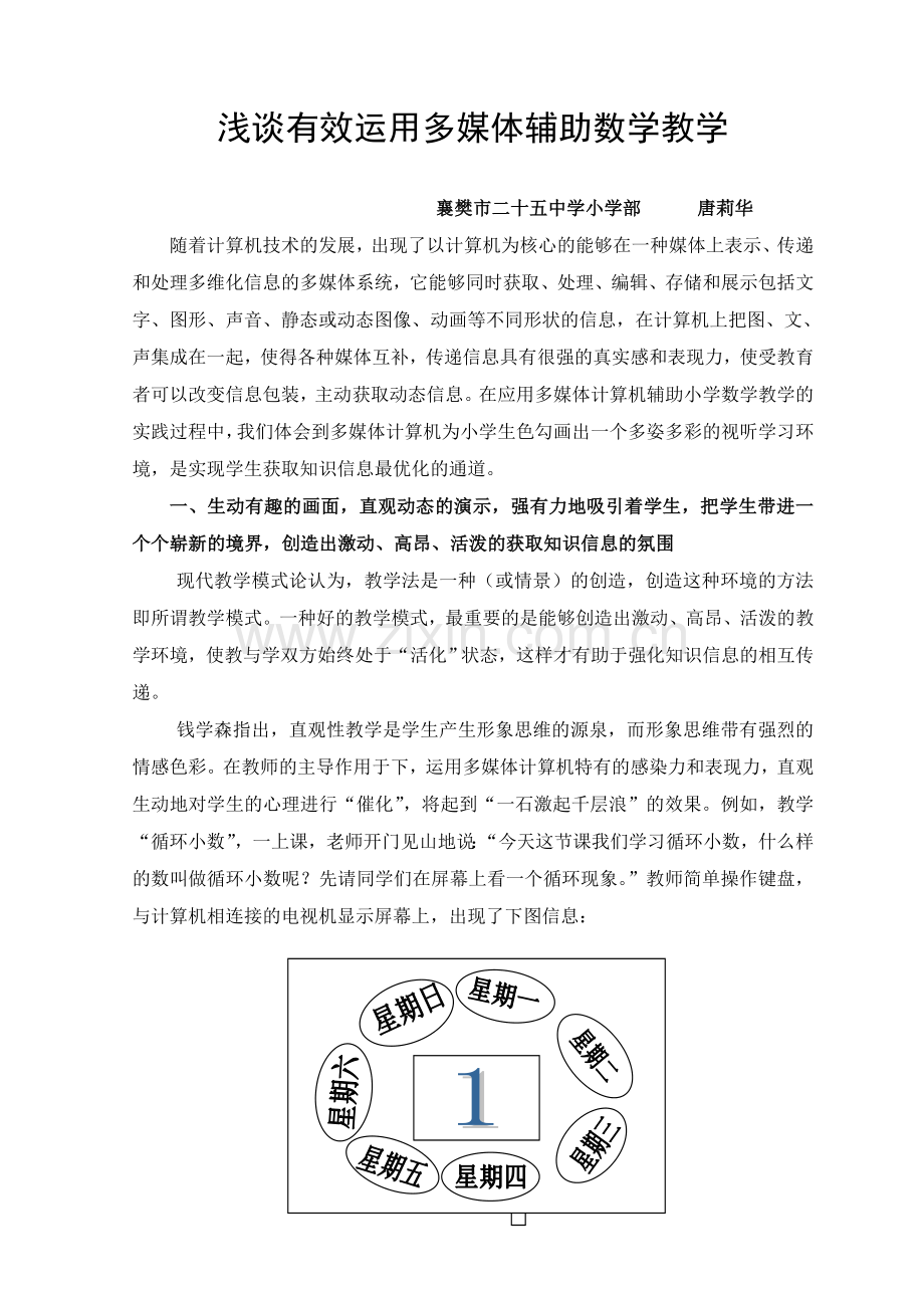 浅谈有效运用多媒体辅助数学教学.doc_第1页