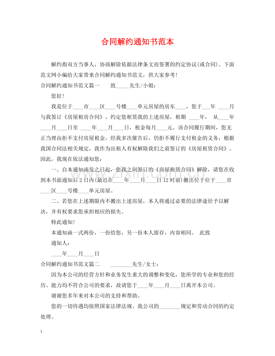 合同解约通知书范本.docx_第1页