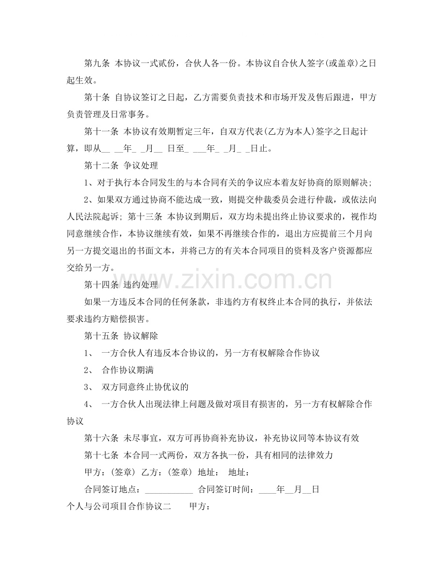 个人与公司项目合作协议.docx_第2页