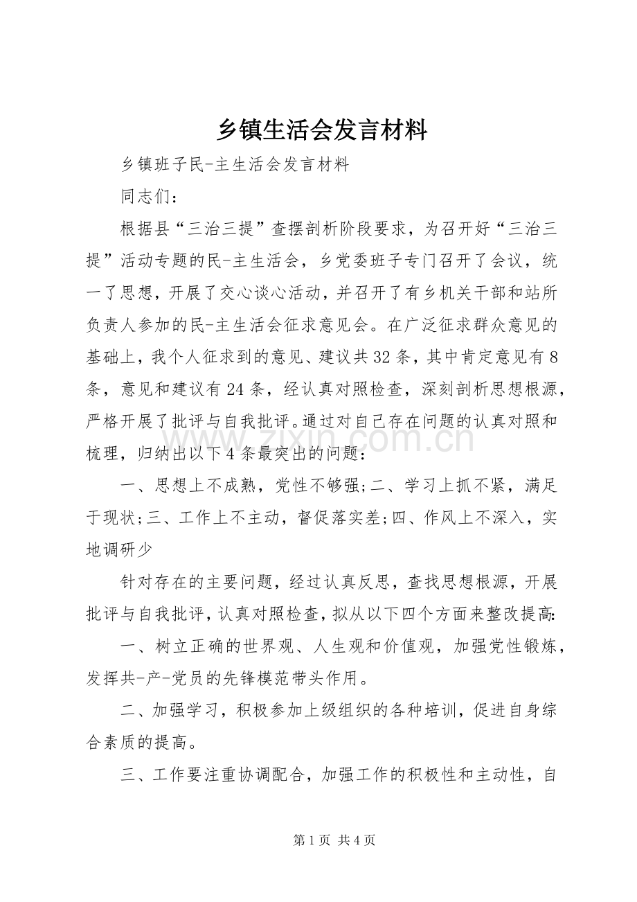 乡镇生活会发言材料提纲.docx_第1页