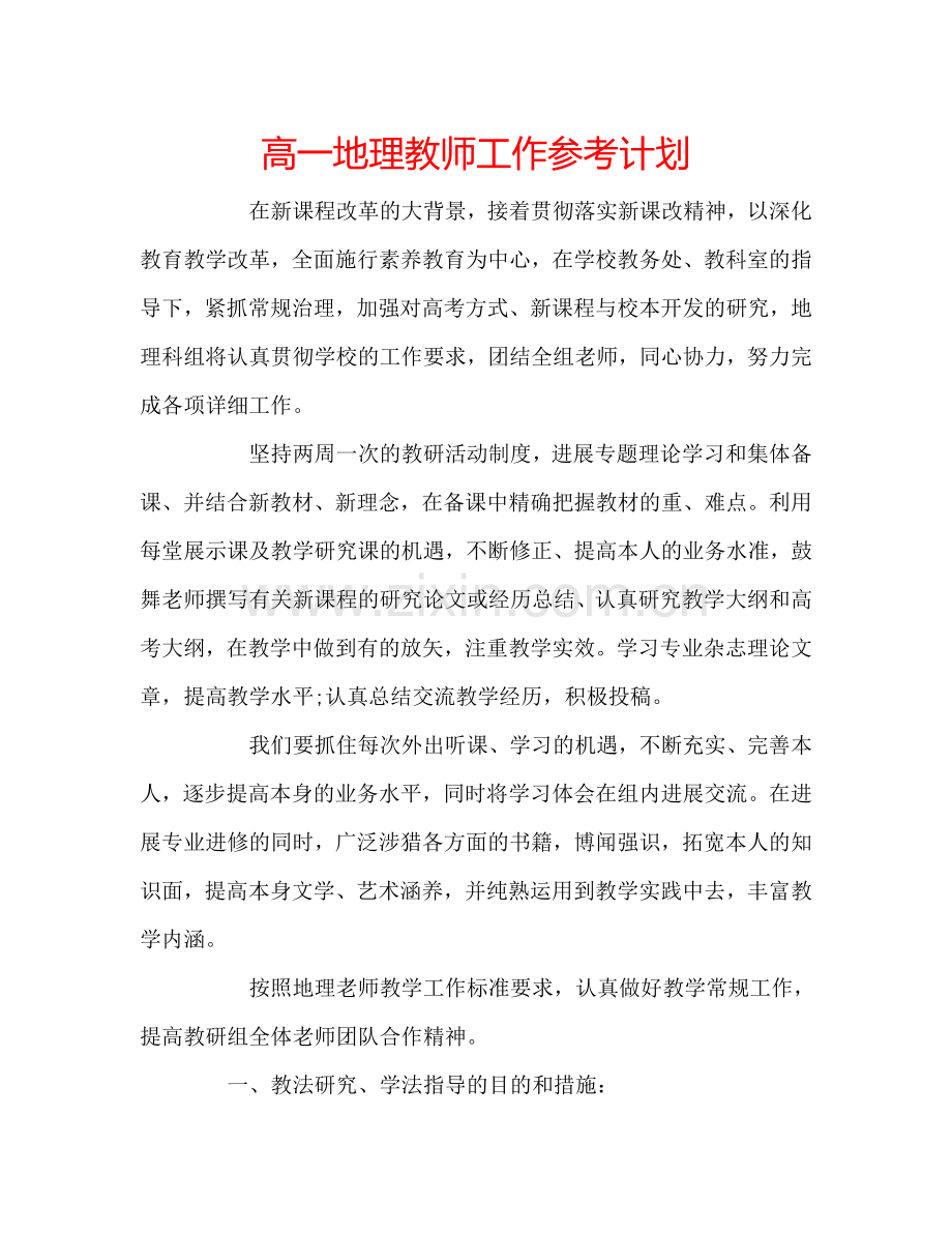 高一地理教师工作参考计划.doc_第1页