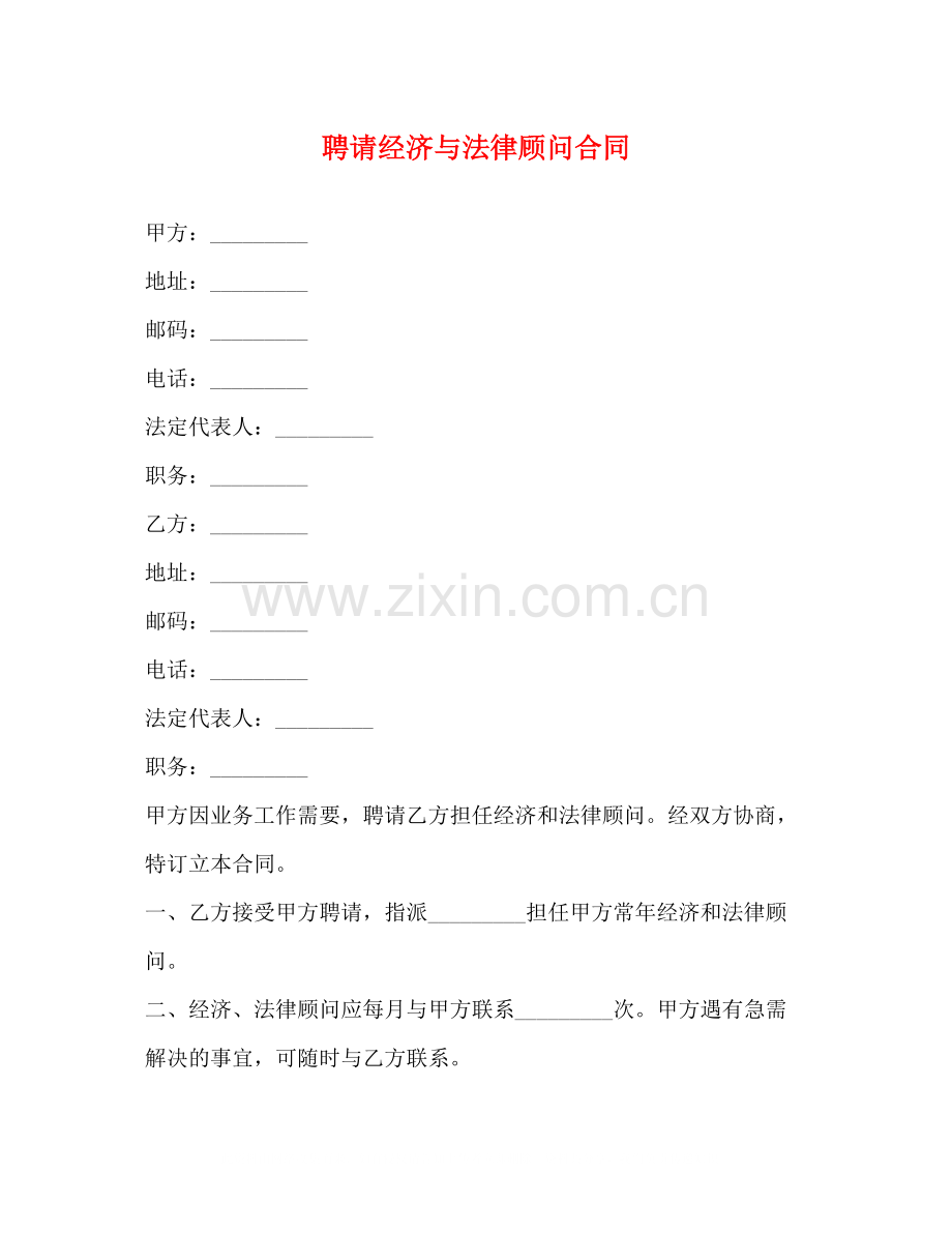 聘请经济与法律顾问合同2).docx_第1页