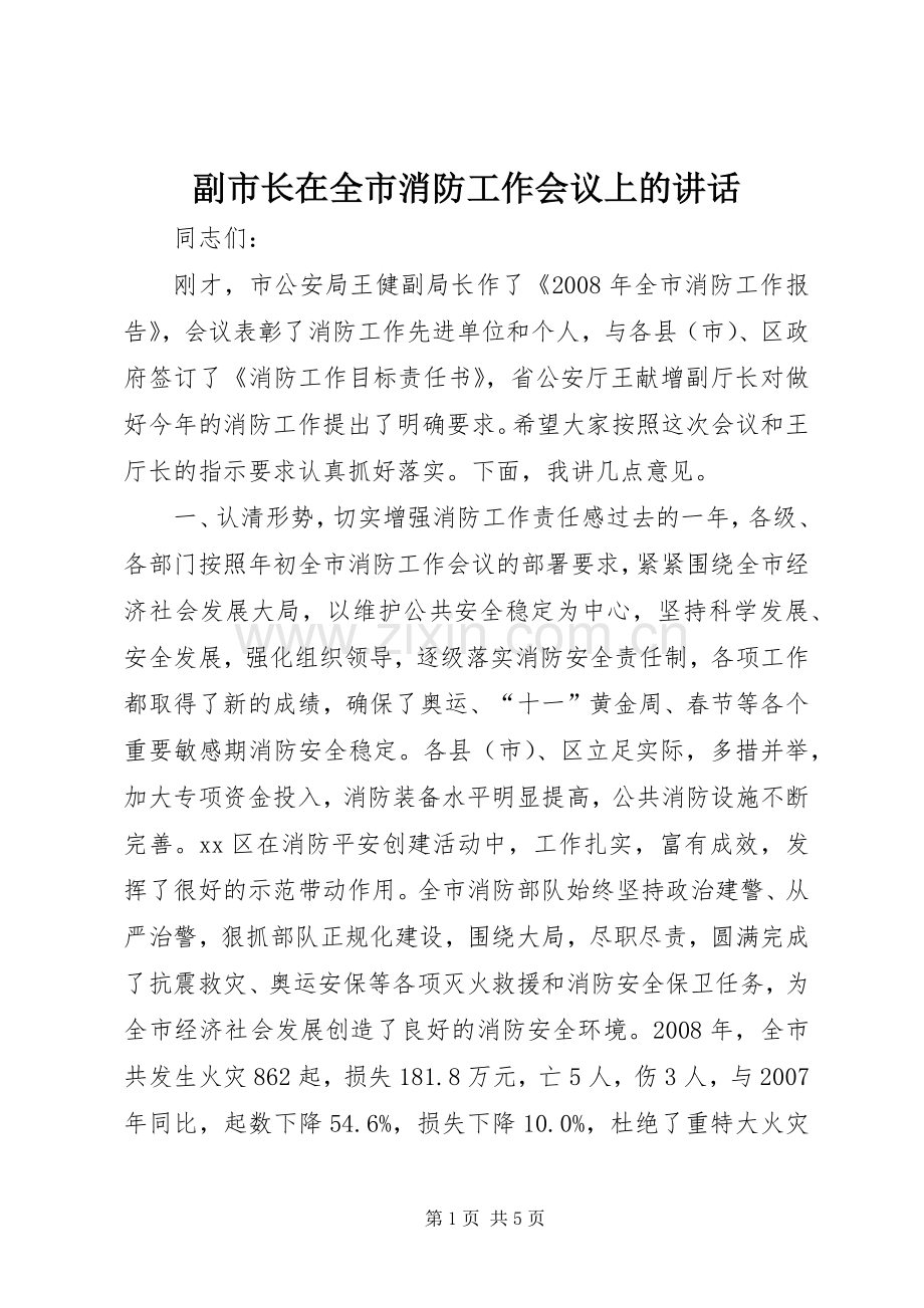 副市长在全市消防工作会议上的讲话.docx_第1页