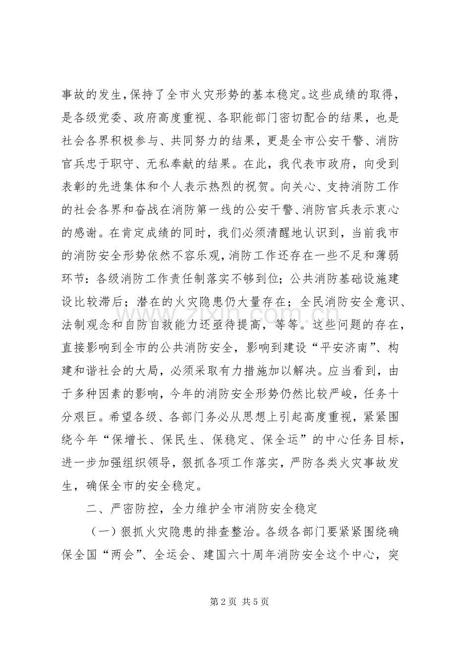 副市长在全市消防工作会议上的讲话.docx_第2页