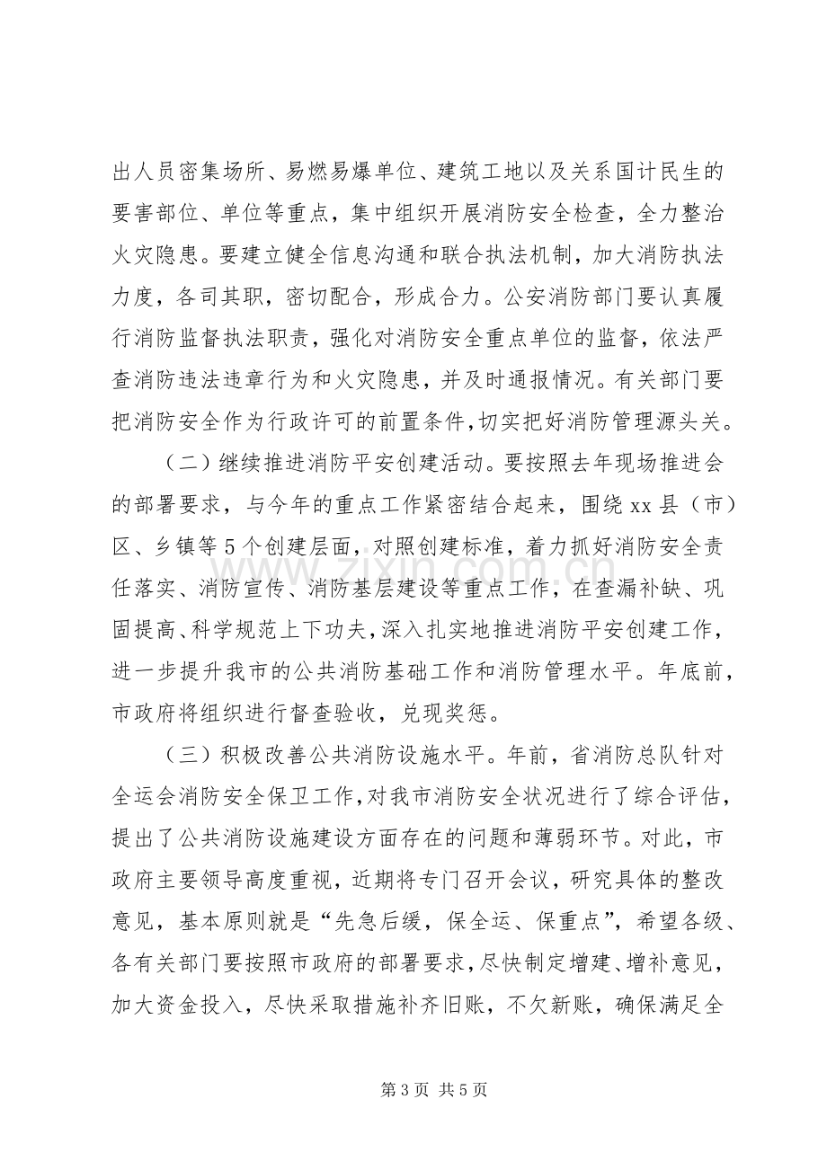 副市长在全市消防工作会议上的讲话.docx_第3页