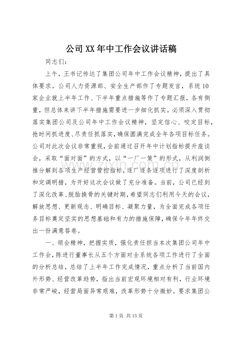 公司XX年中工作会议讲话稿.docx_第1页