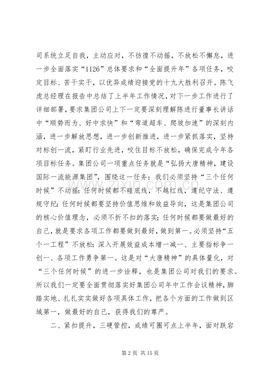 公司XX年中工作会议讲话稿.docx_第2页