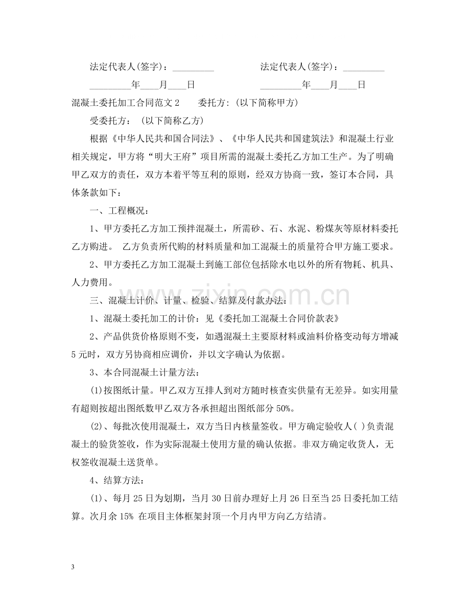 混凝土委托加工合同_混凝土委托加工合同格式.docx_第3页