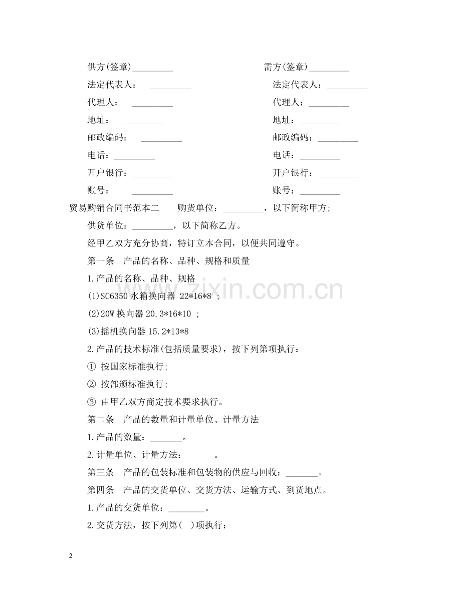 贸易购销合同书范本3篇.docx_第2页