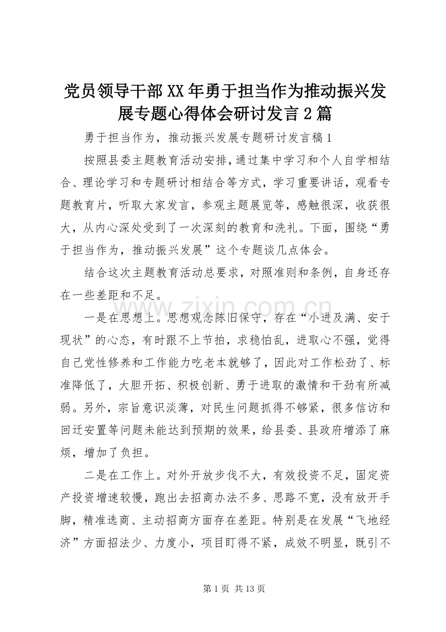 党员领导干部XX年勇于担当作为推动振兴发展专题心得体会研讨发言稿2篇.docx_第1页