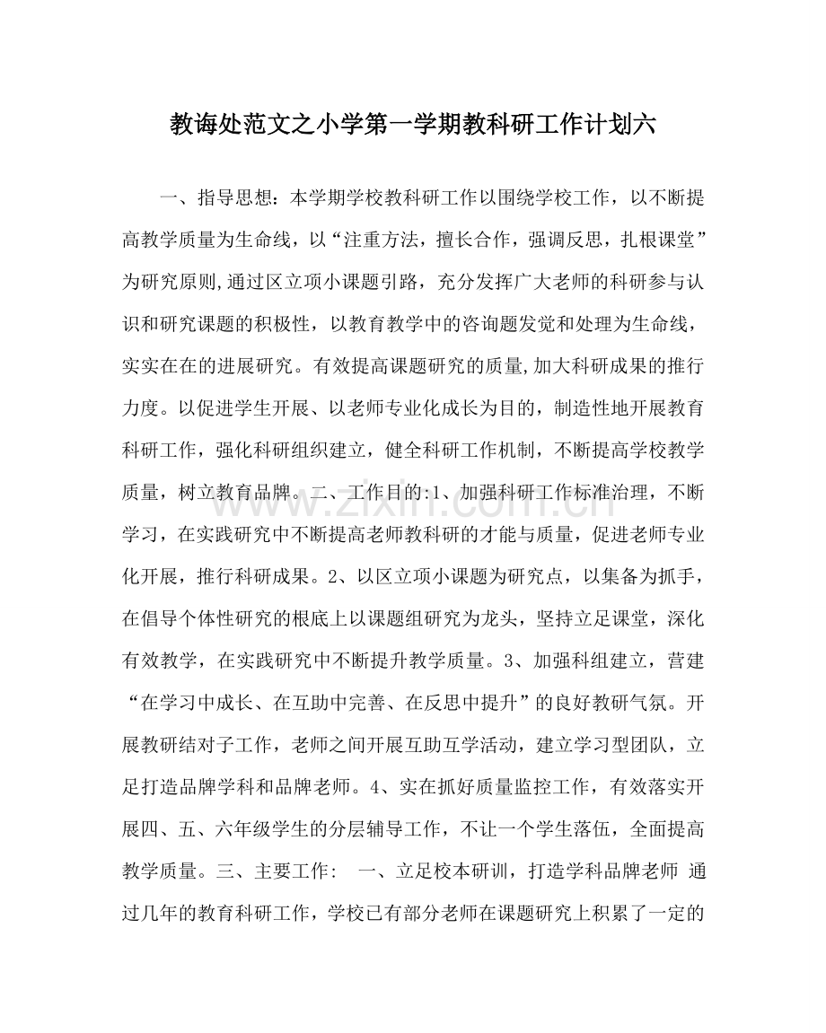 教导处范文小学第一学期教科研工作计划六.doc_第1页