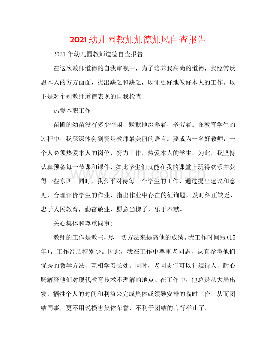 2024幼儿园教师师德师风自查报告.doc_第1页