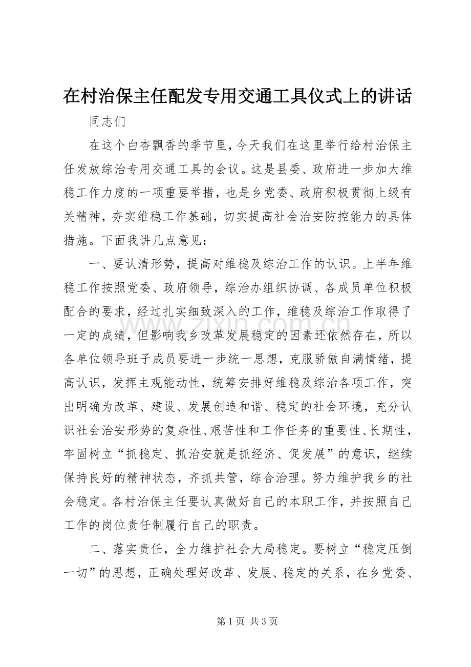 在村治保主任配发专用交通工具仪式上的讲话.docx_第1页