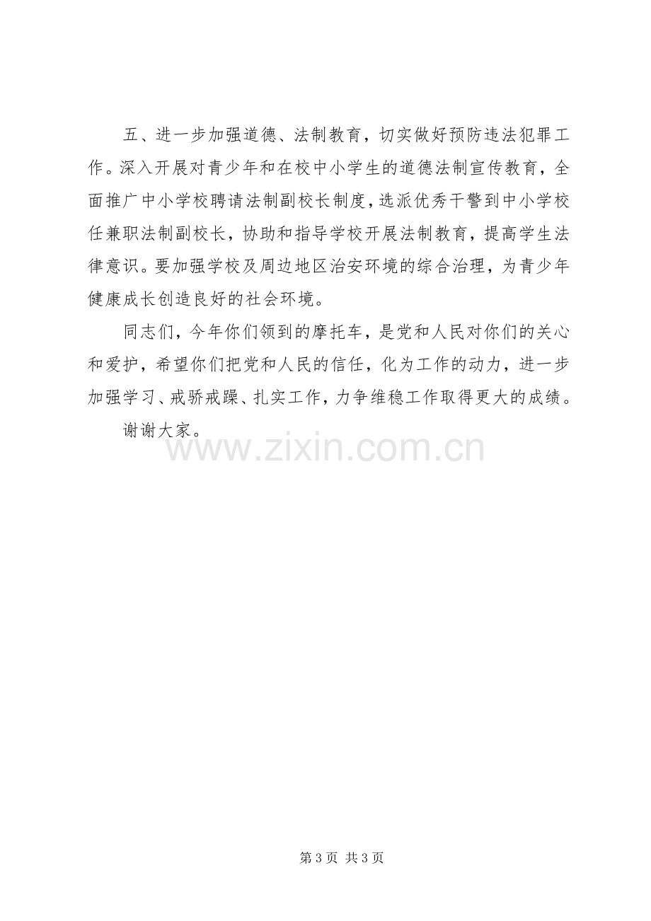 在村治保主任配发专用交通工具仪式上的讲话.docx_第3页