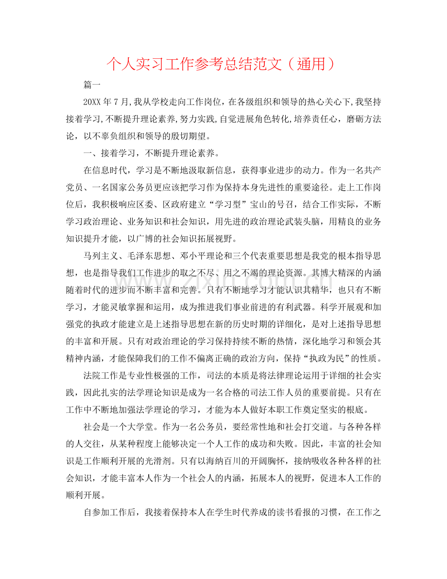 个人实习工作参考总结范文（通用）.doc_第1页