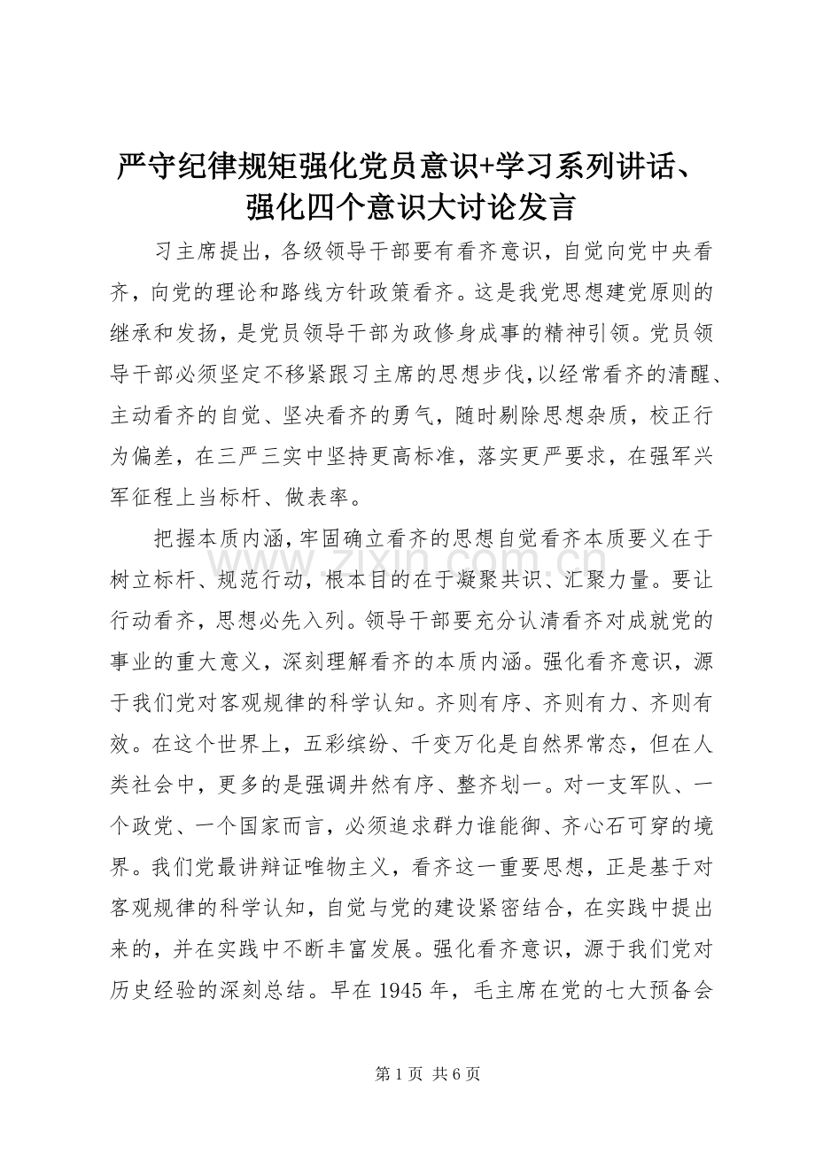 严守纪律规矩强化党员意识+学习系列讲话、强化四个意识大讨论发言稿.docx_第1页