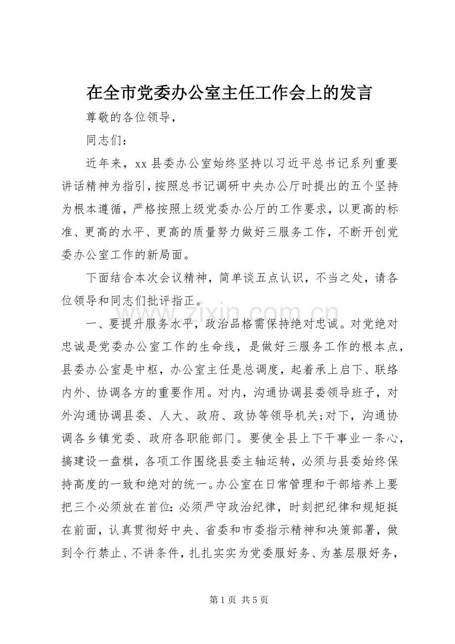 在全市党委办公室主任工作会上的发言稿.docx_第1页