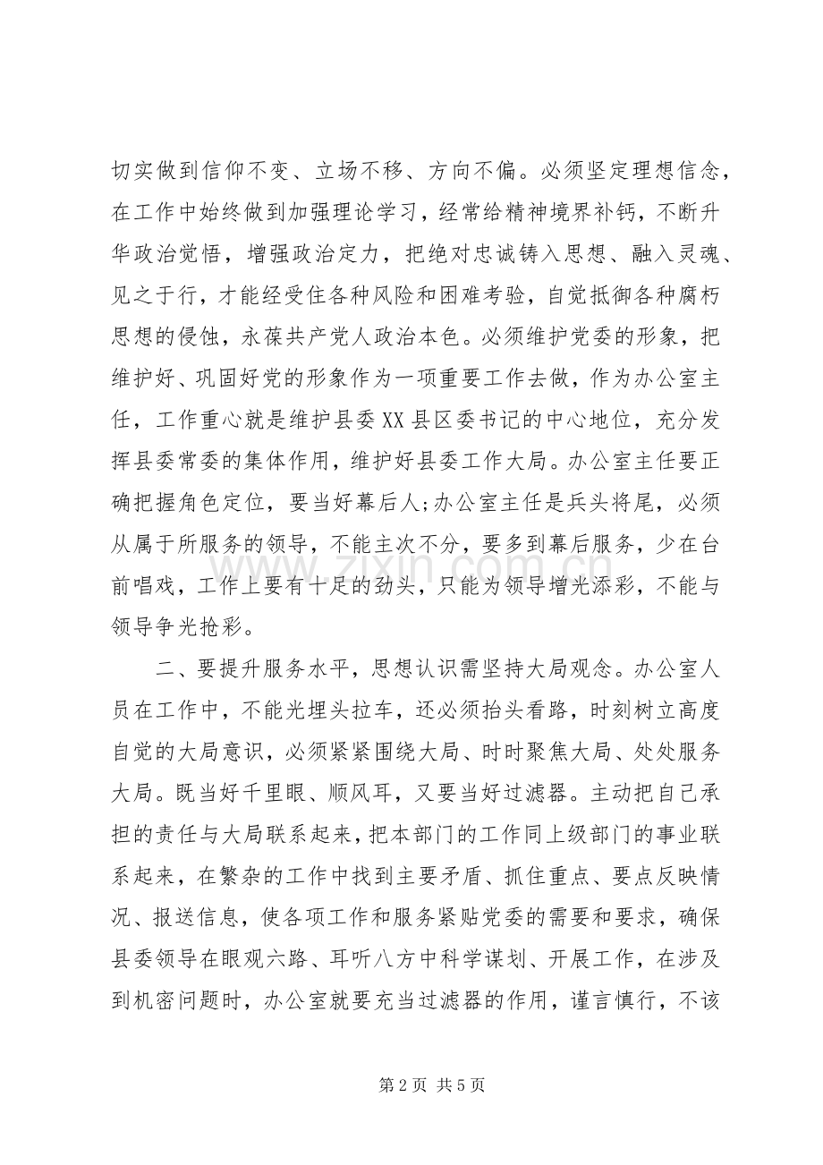 在全市党委办公室主任工作会上的发言稿.docx_第2页