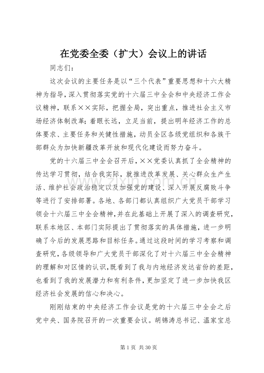 在党委全委（扩大）会议上的讲话.docx_第1页