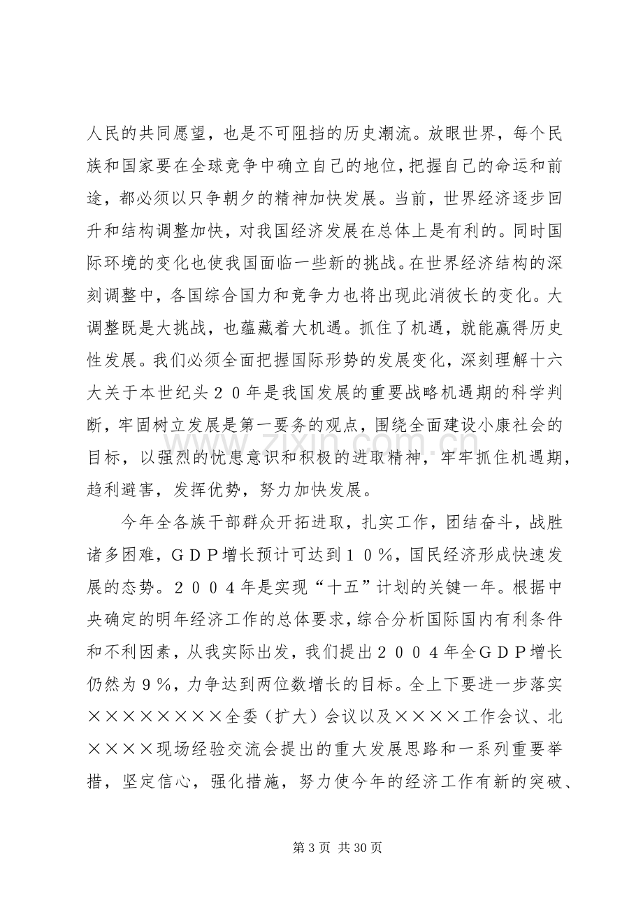 在党委全委（扩大）会议上的讲话.docx_第3页