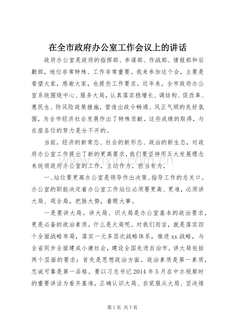 在全市政府办公室工作会议上的讲话.docx_第1页