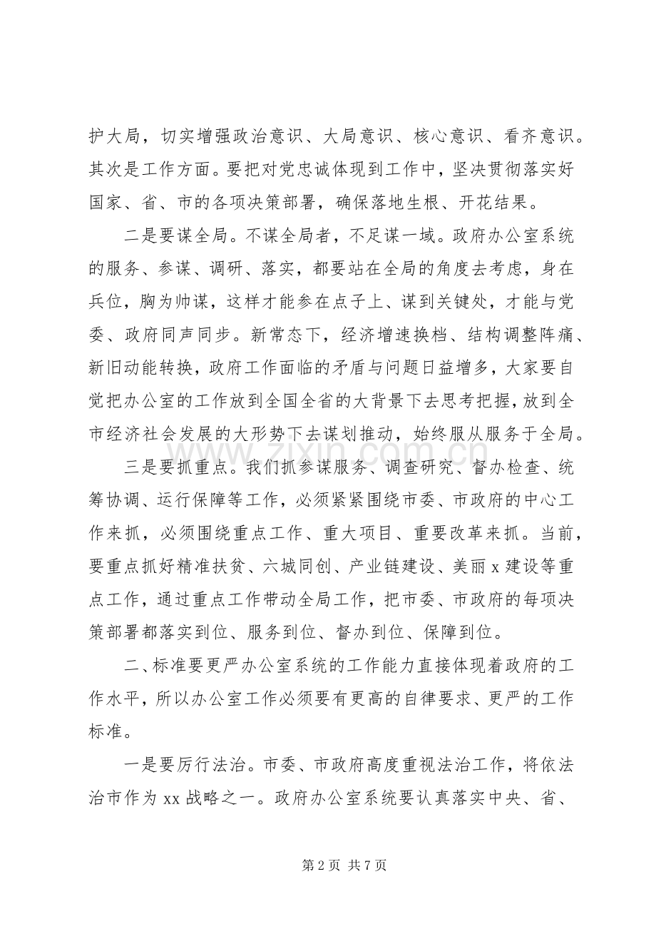 在全市政府办公室工作会议上的讲话.docx_第2页