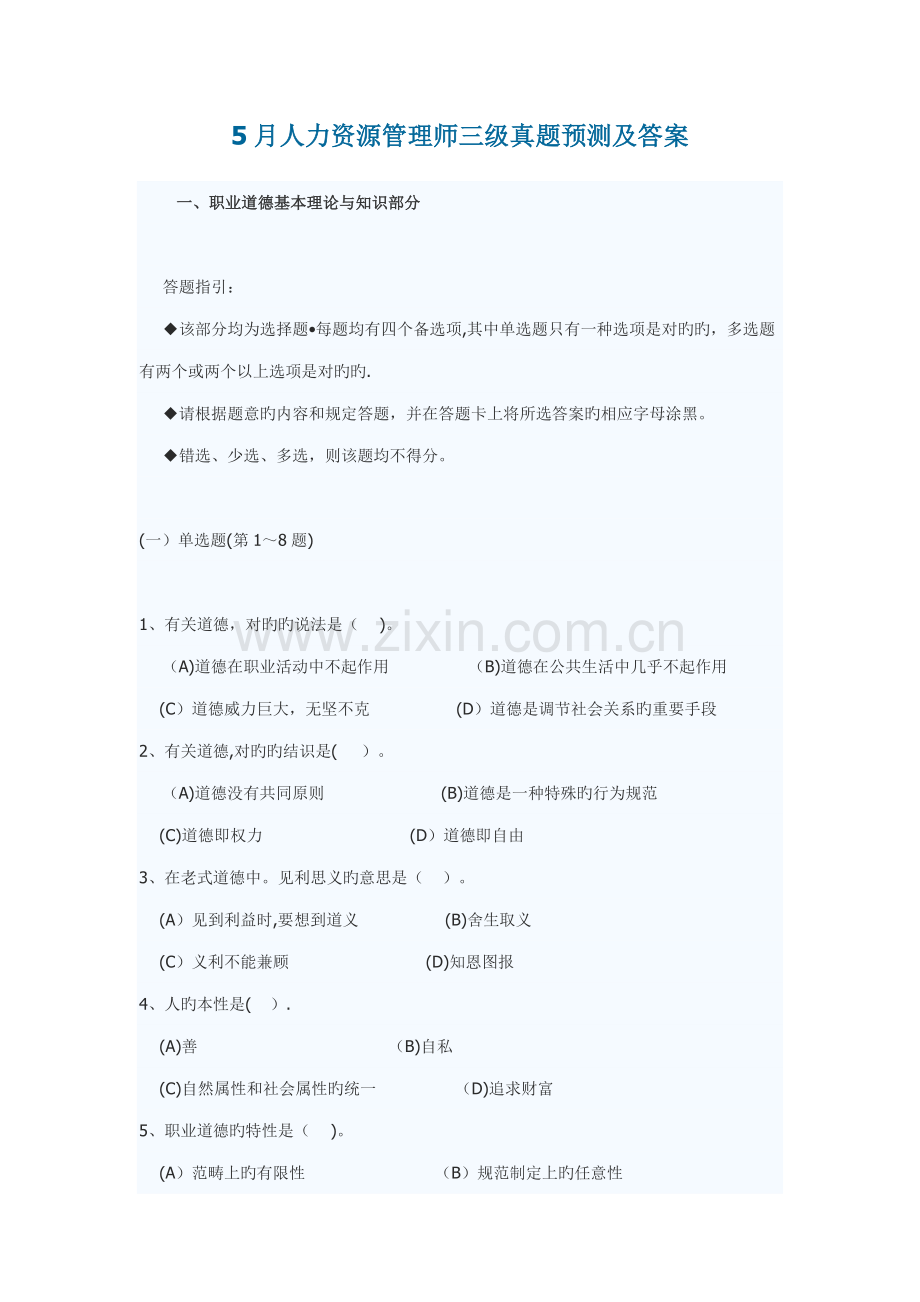 2022年5月助理人力资源管理师试题及答案.docx_第1页