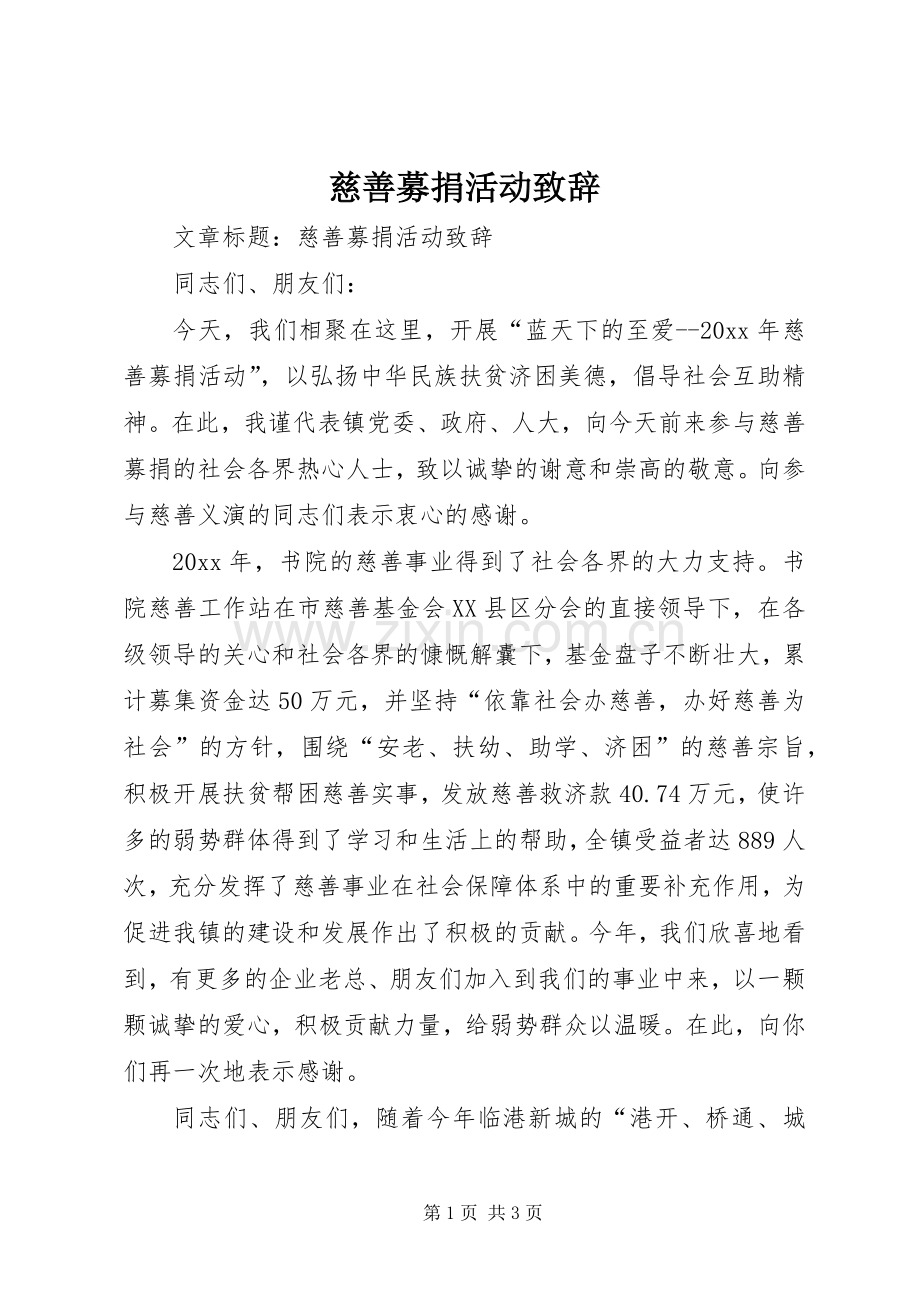 慈善募捐活动演讲致辞.docx_第1页