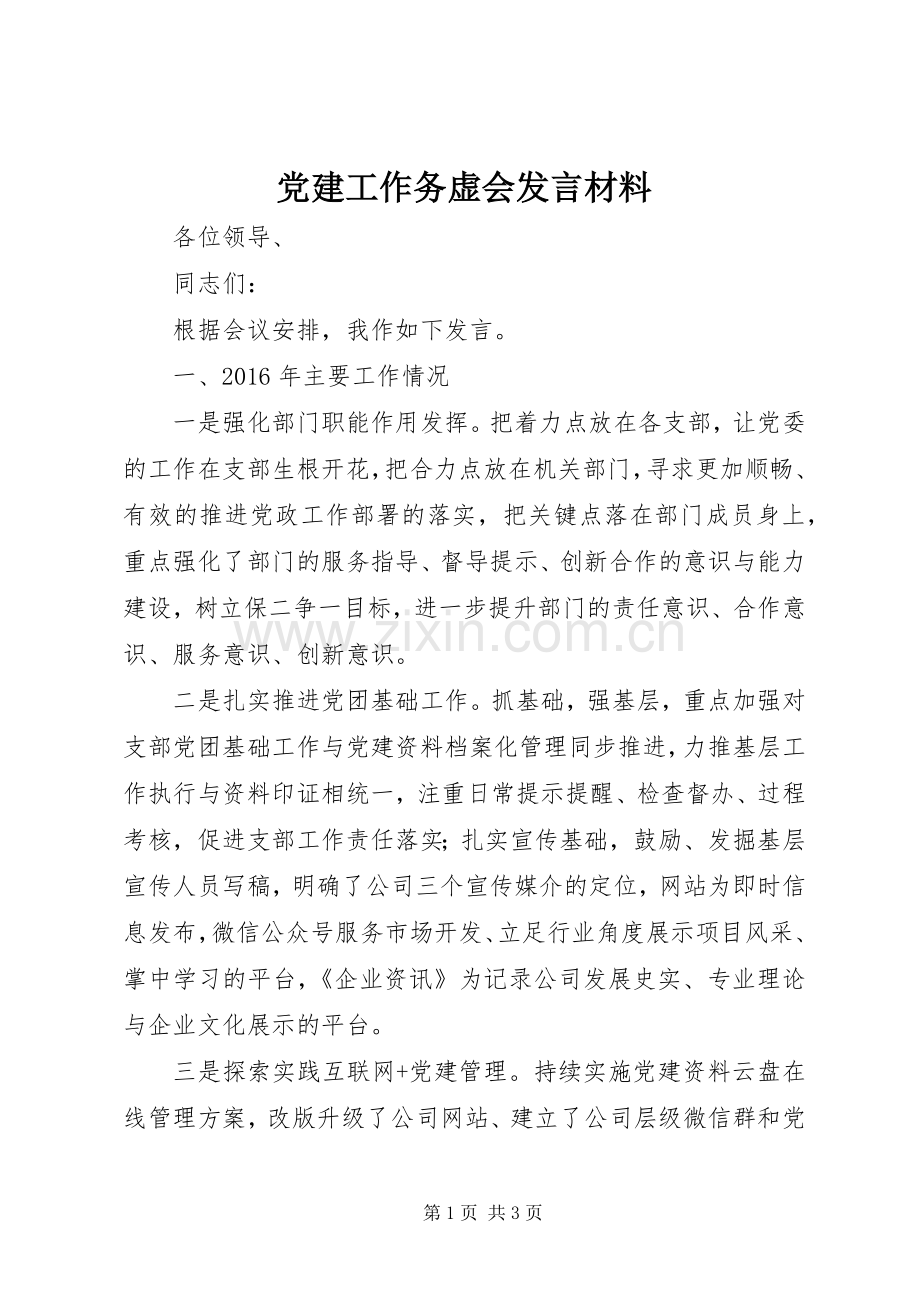 党建工作务虚会发言材料.docx_第1页