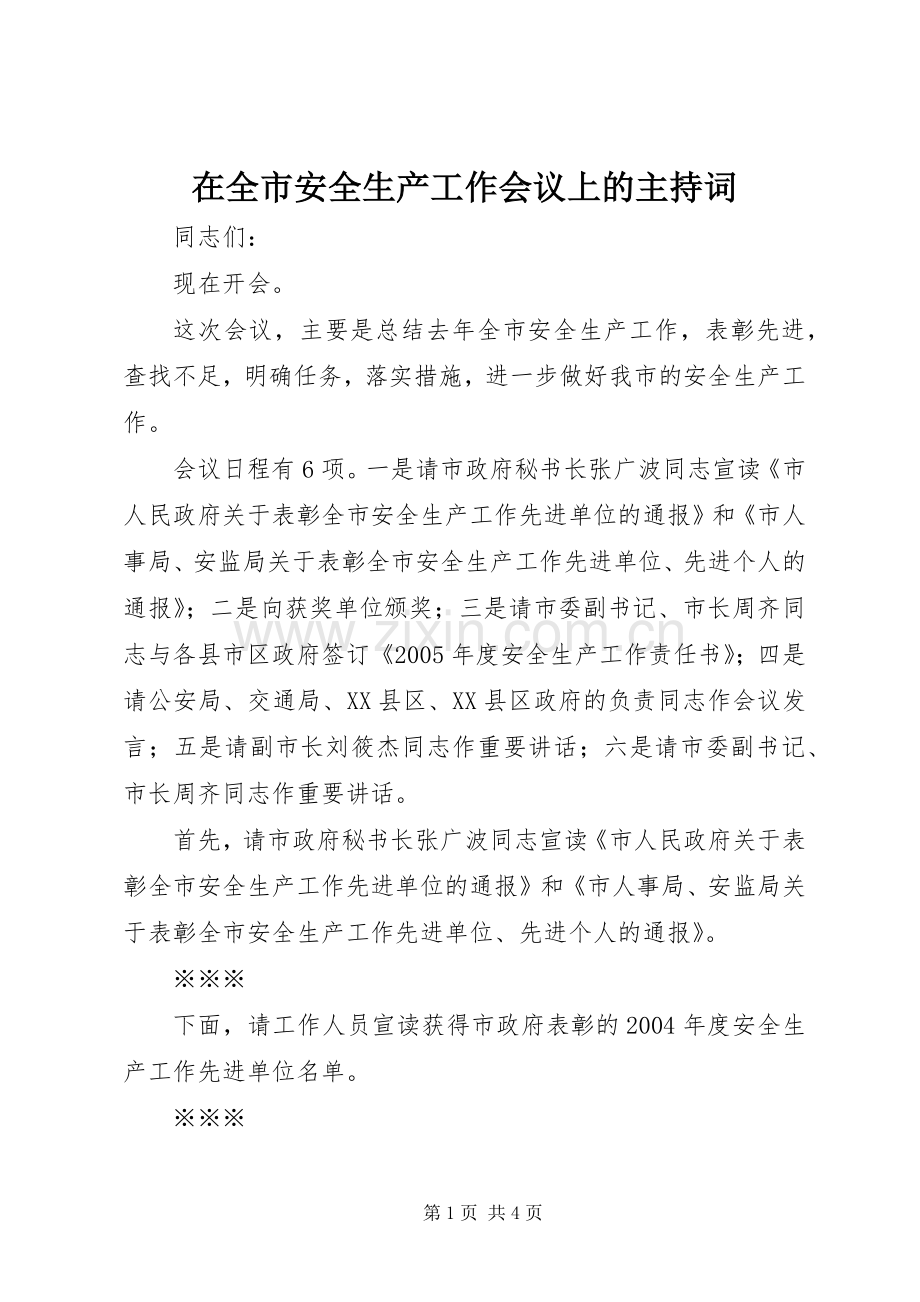 在全市安全生产工作会议上的主持词.docx_第1页