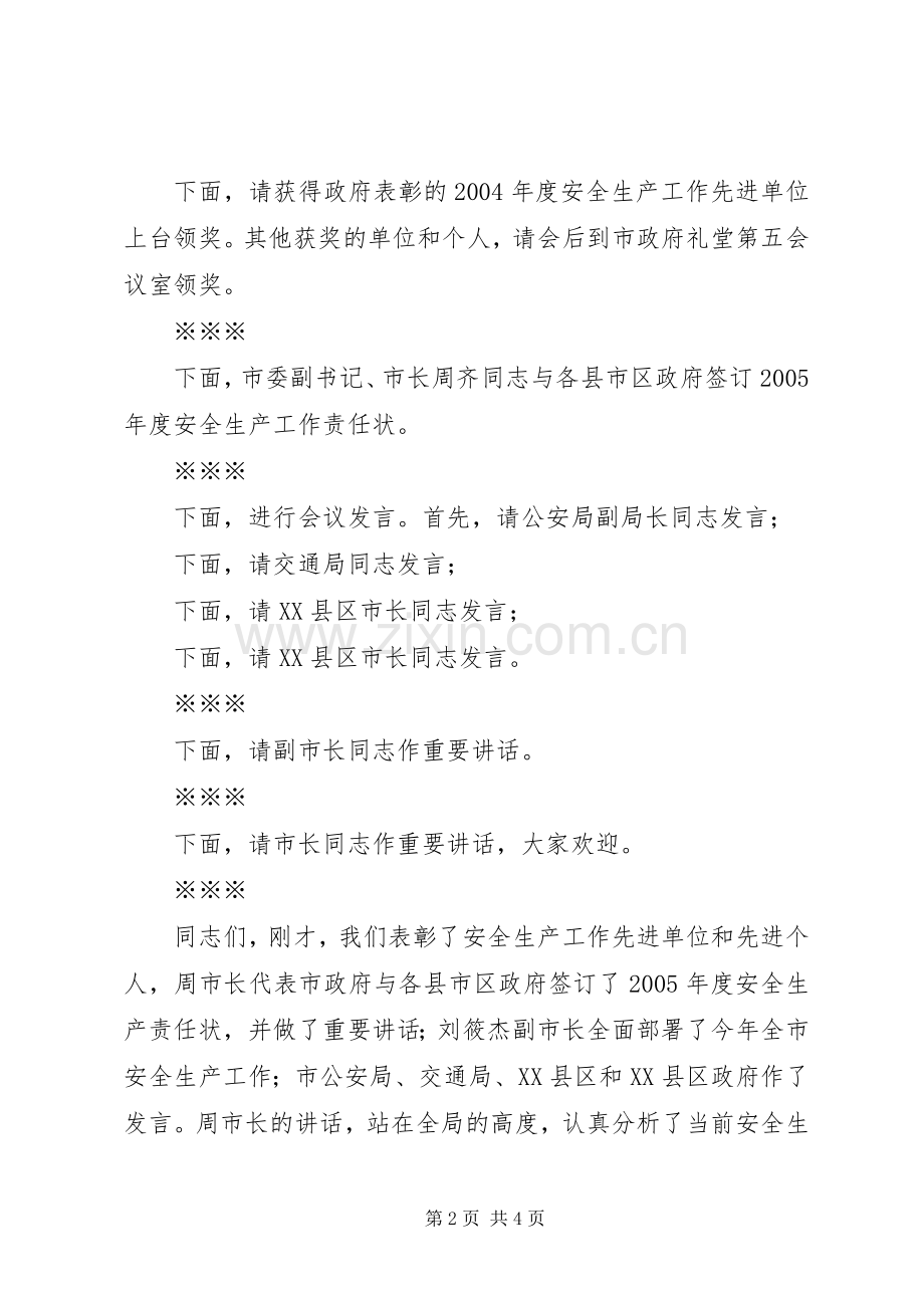 在全市安全生产工作会议上的主持词.docx_第2页