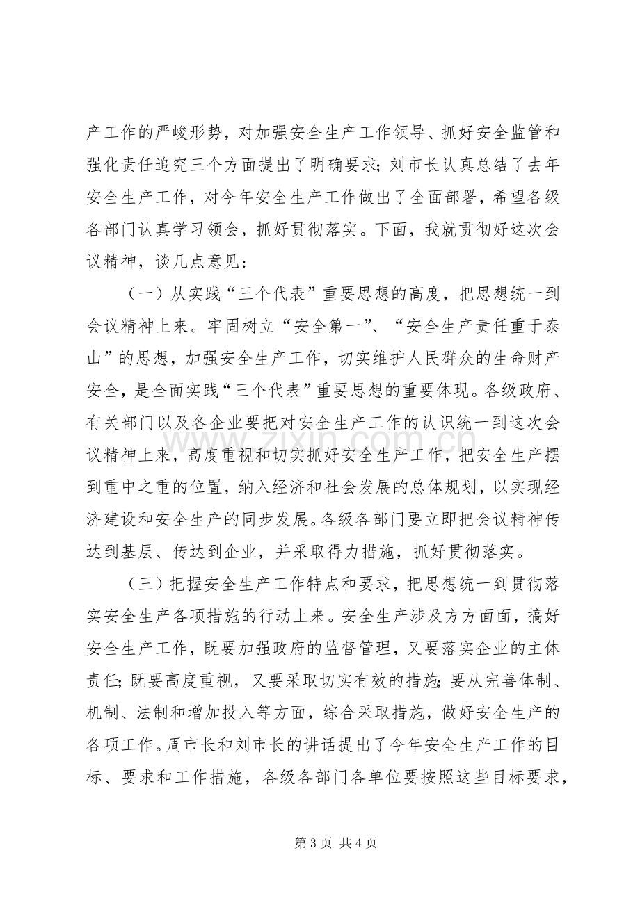 在全市安全生产工作会议上的主持词.docx_第3页