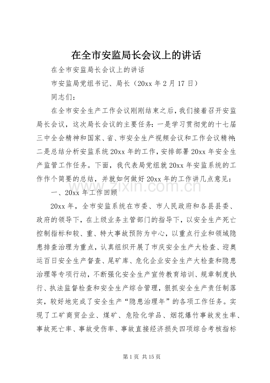 在全市安监局长会议上的讲话.docx_第1页