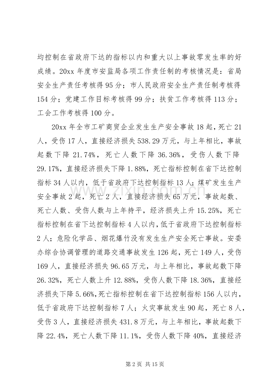 在全市安监局长会议上的讲话.docx_第2页