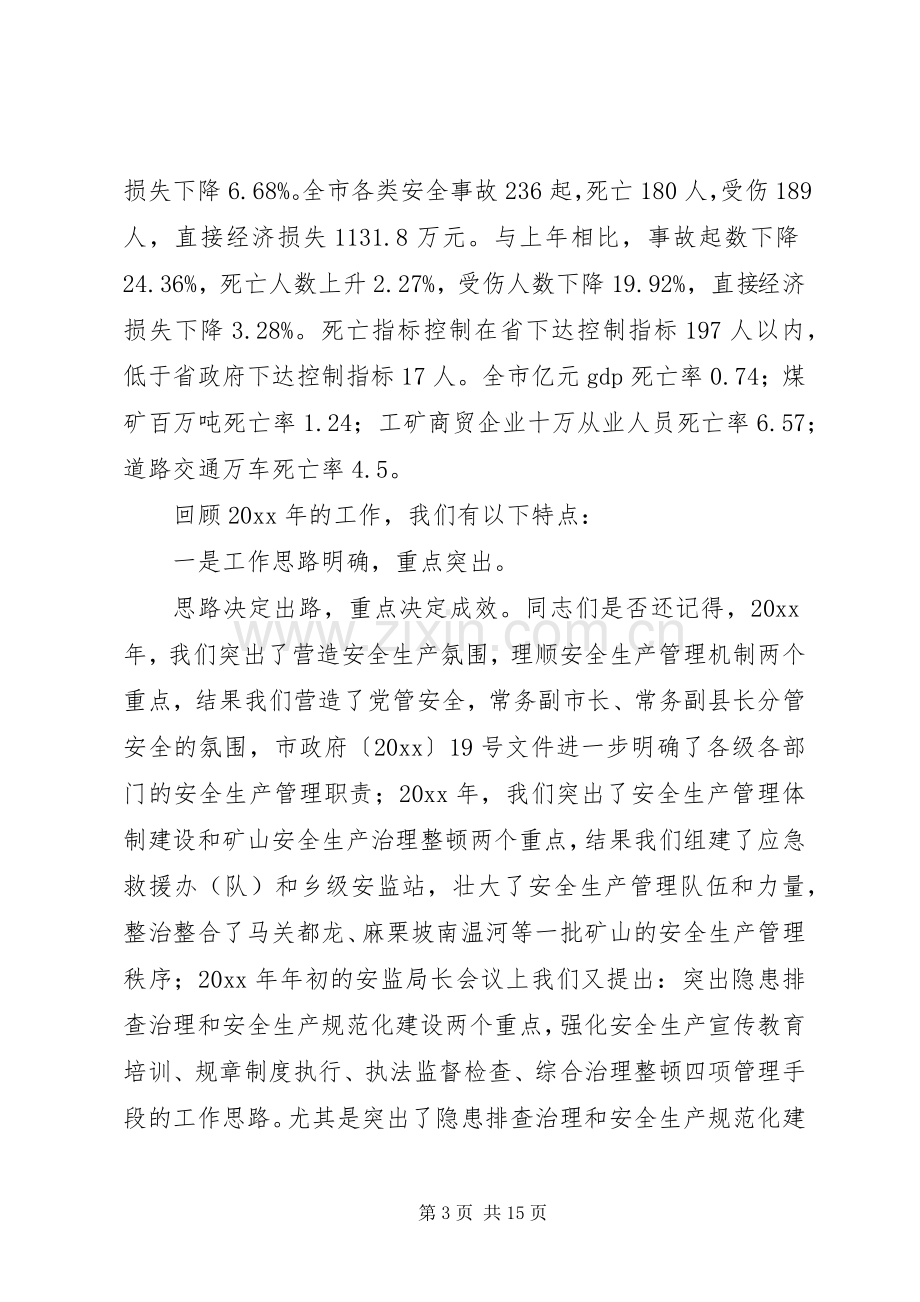 在全市安监局长会议上的讲话.docx_第3页