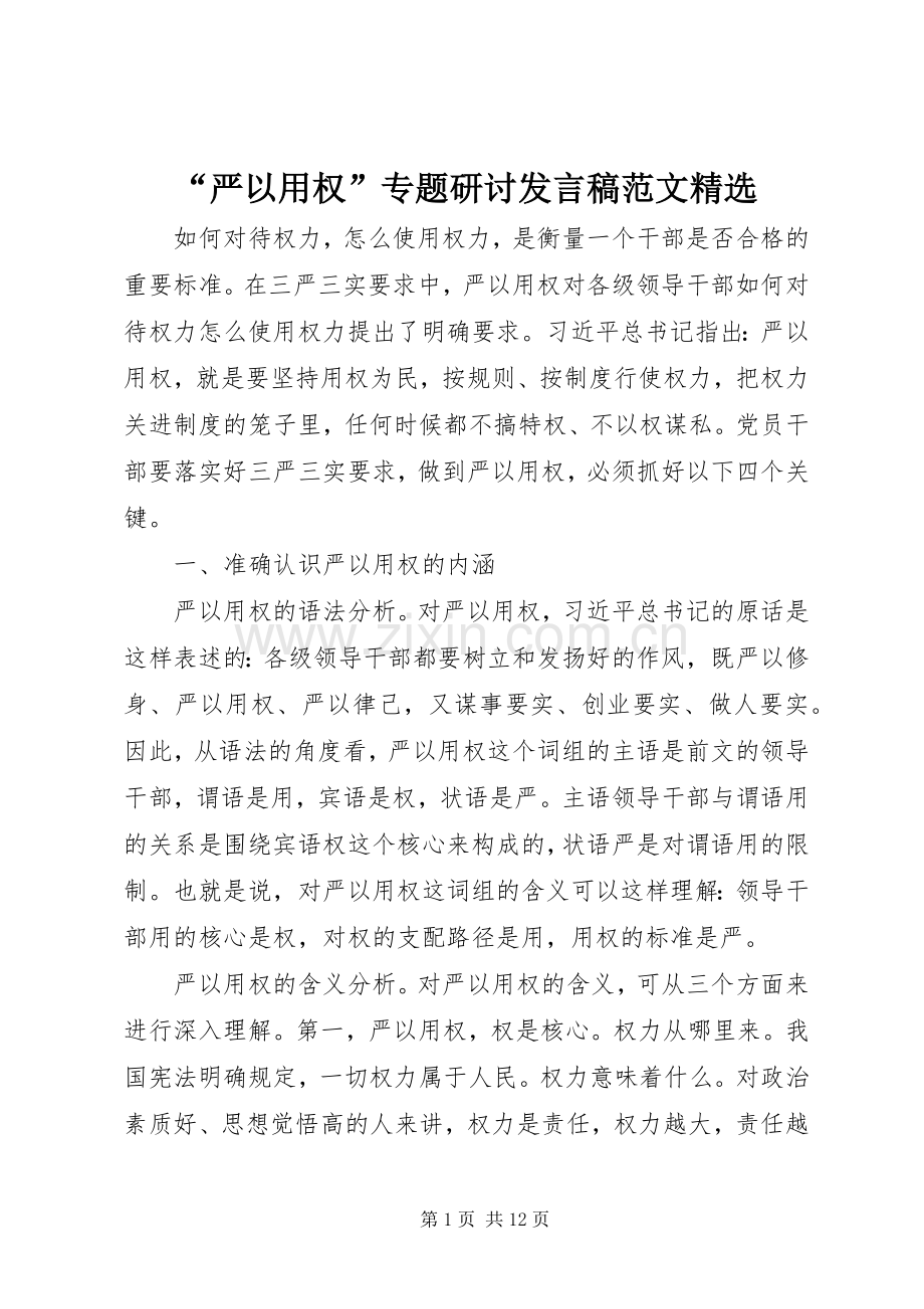 “严以用权”专题研讨发言范文_1.docx_第1页