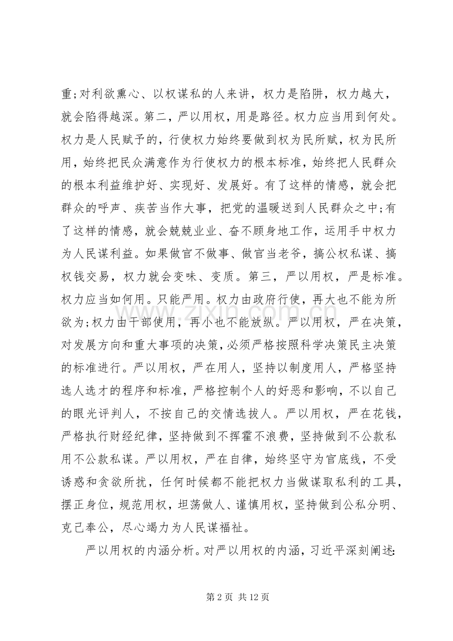 “严以用权”专题研讨发言范文_1.docx_第2页