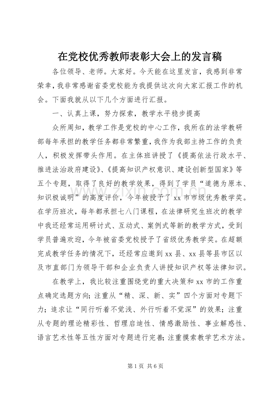 在党校优秀教师表彰大会上的发言.docx_第1页