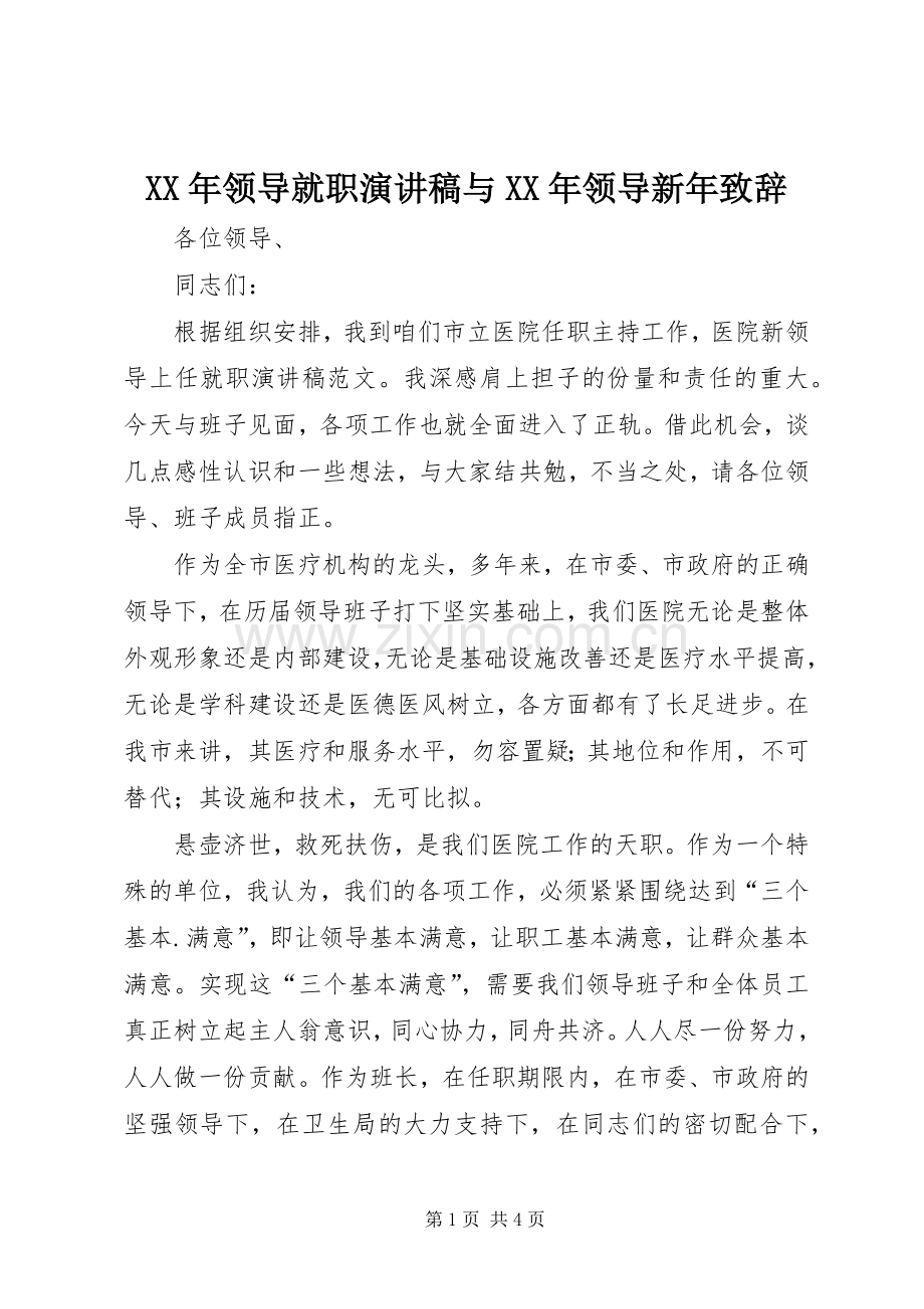 XX年领导就职演讲稿与XX年领导新年演讲致辞范文.docx_第1页