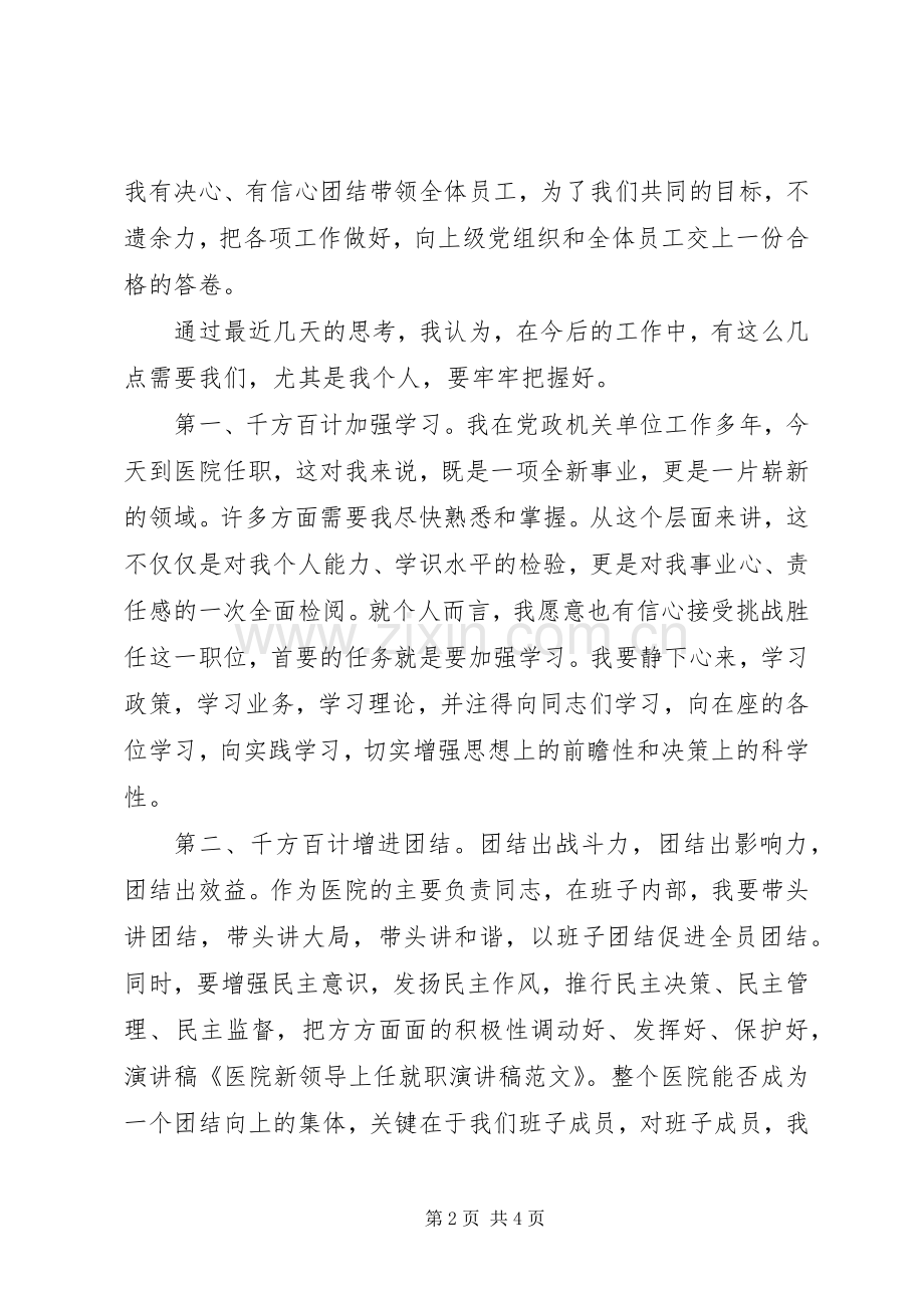 XX年领导就职演讲稿与XX年领导新年演讲致辞范文.docx_第2页