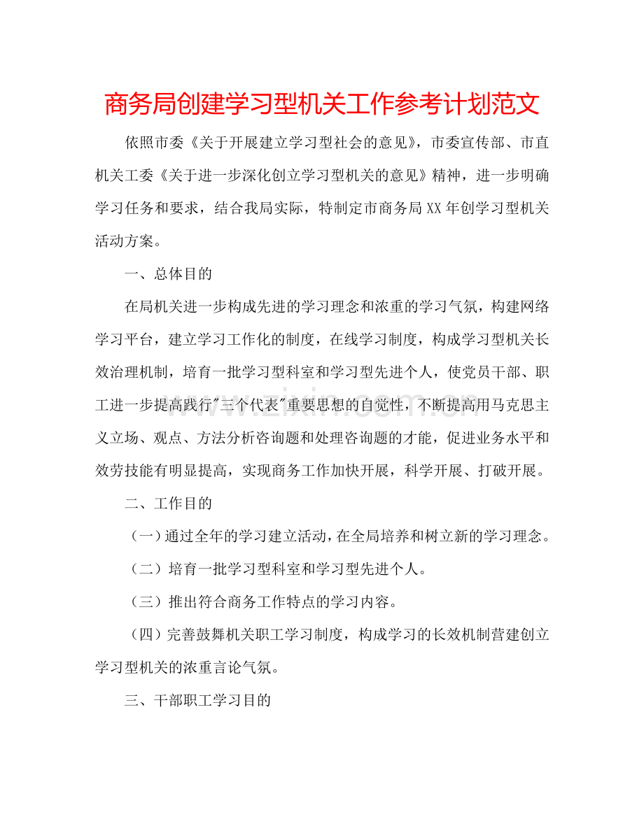 商务局创建学习型机关工作参考计划范文.doc_第1页