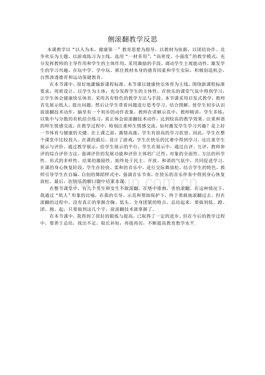 侧滚翻教学反思.doc_第1页