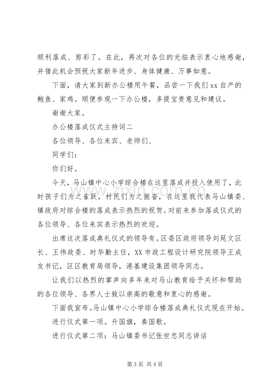 办公楼落成仪式主持词.docx_第3页