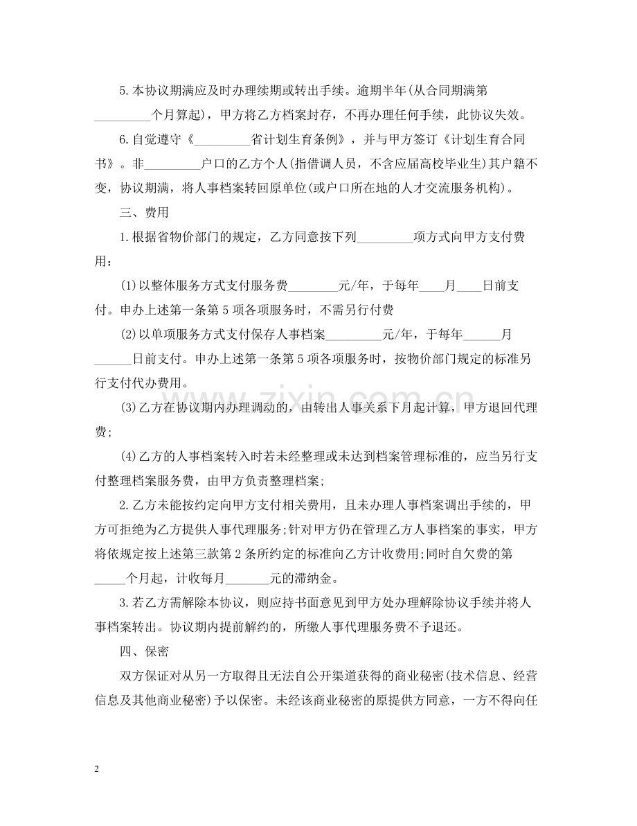 人事代理合同范本2.docx_第2页