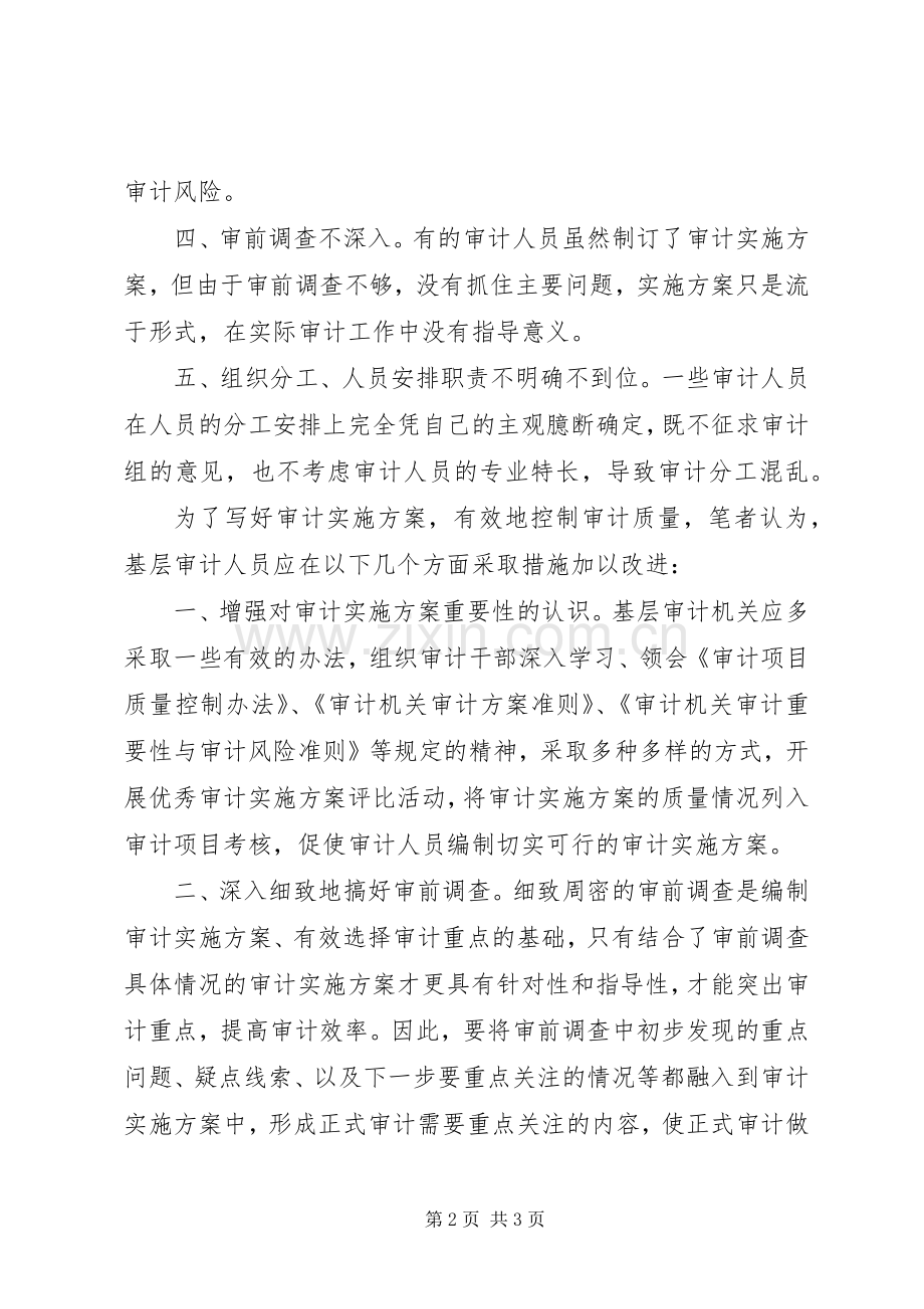 浅谈基层审计人员编制审计方案存在的问题及改进措施 .docx_第2页