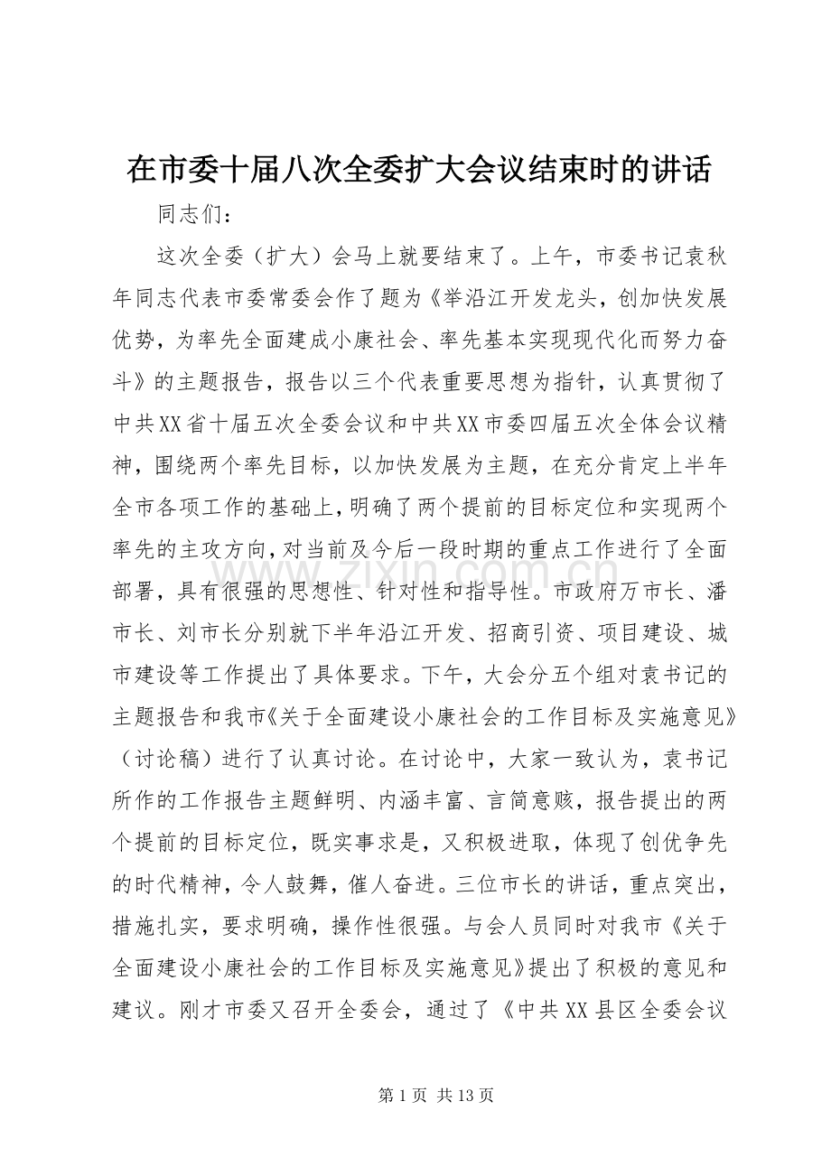 在市委十届八次全委扩大会议结束时的讲话.docx_第1页